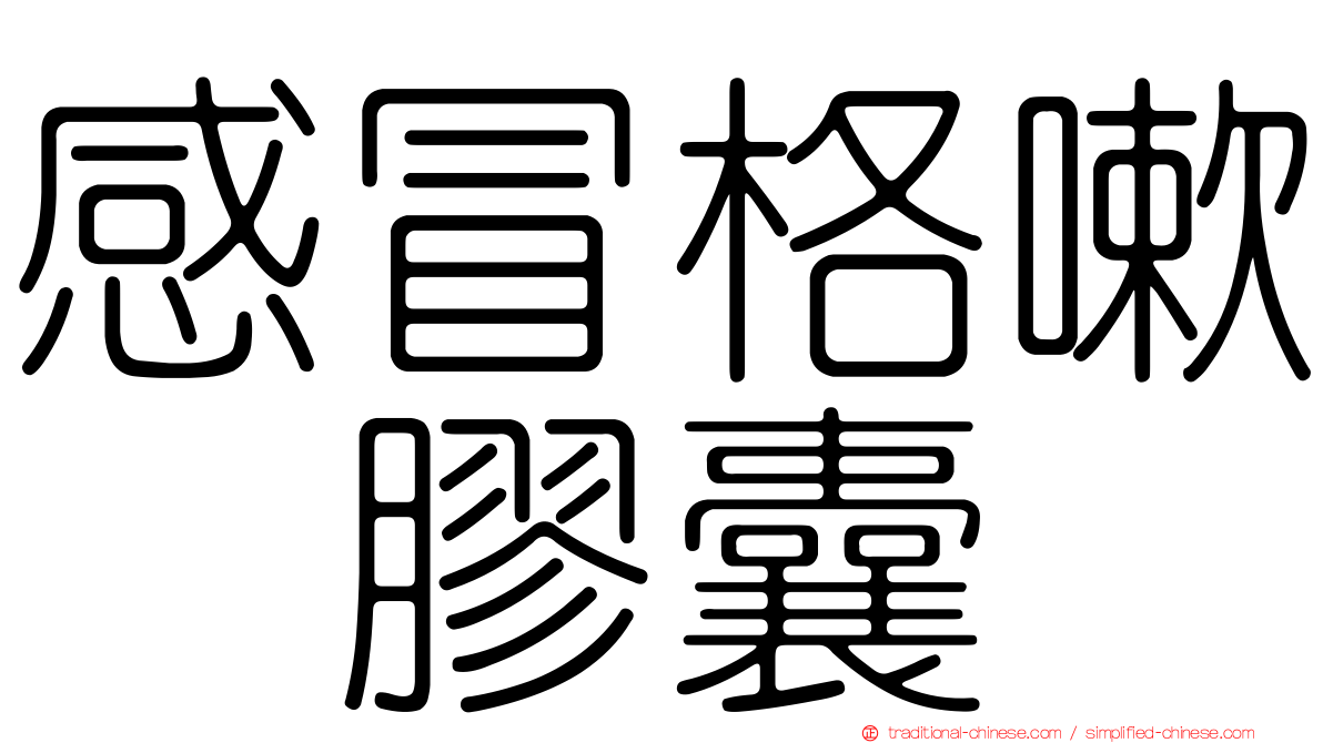 感冒格嗽　膠囊